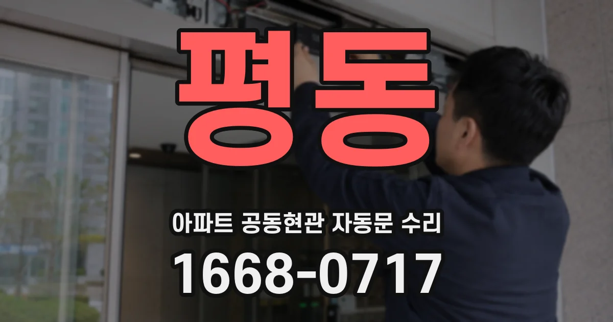 평동 아파트 공동현관 자동문 수리