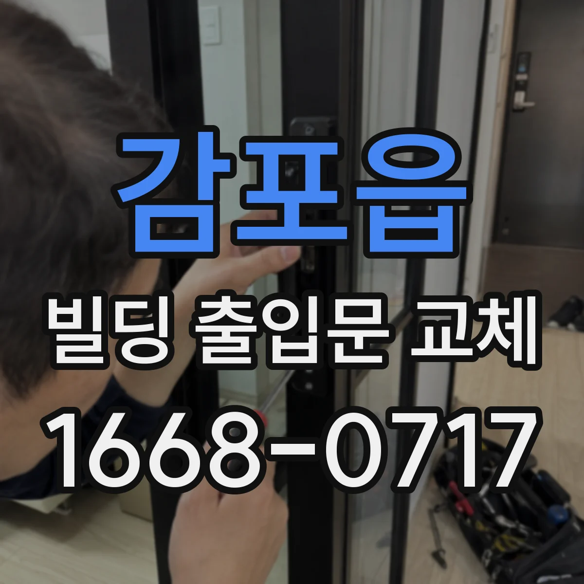 감포읍 빌딩 출입문 교체