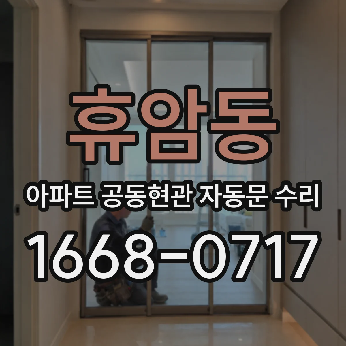 휴암동 아파트 공동현관 자동문 수리