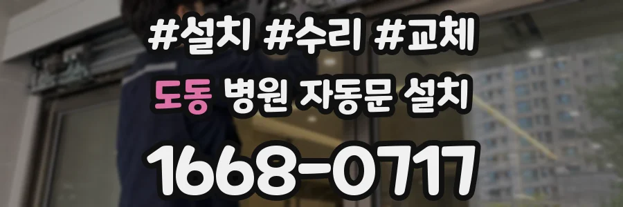 도동 병원 자동문 설치
