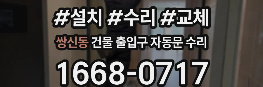 쌍신동 건물 출입구 자동문 수리