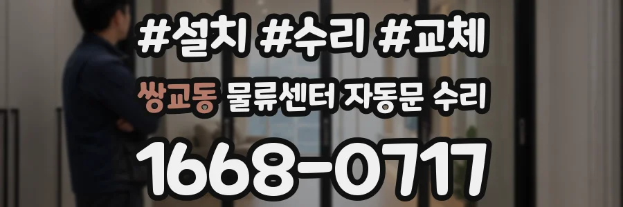 쌍교동 물류센터 자동문 수리