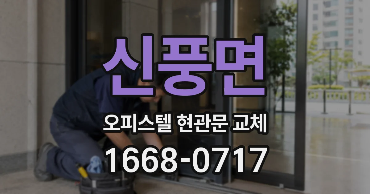 신풍면 오피스텔 현관문 교체