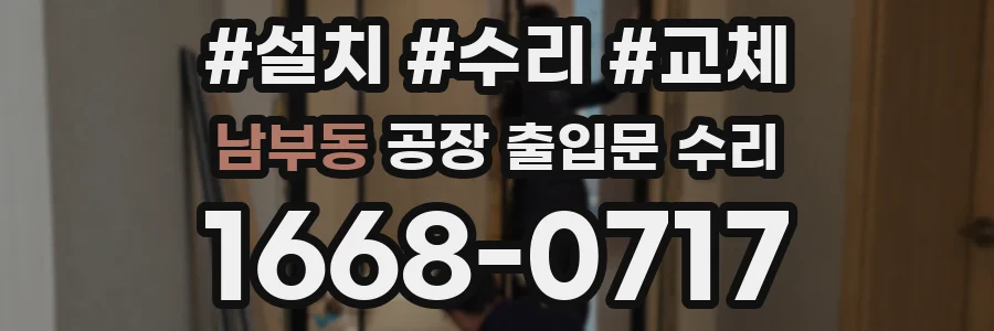 남부동 공장 출입문 수리