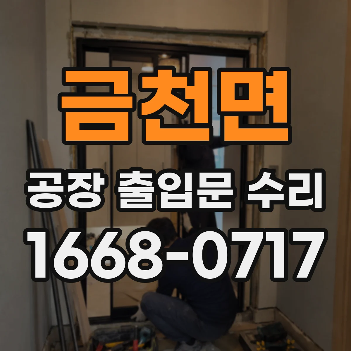금천면 공장 출입문 수리