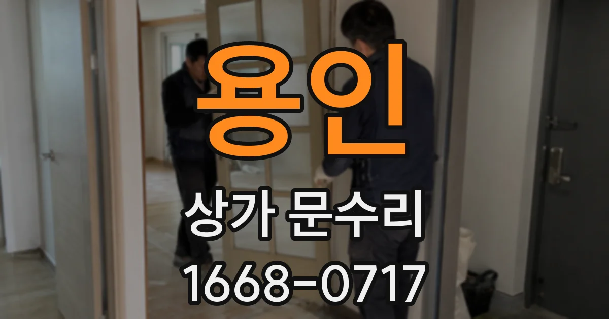용인 상가 문수리