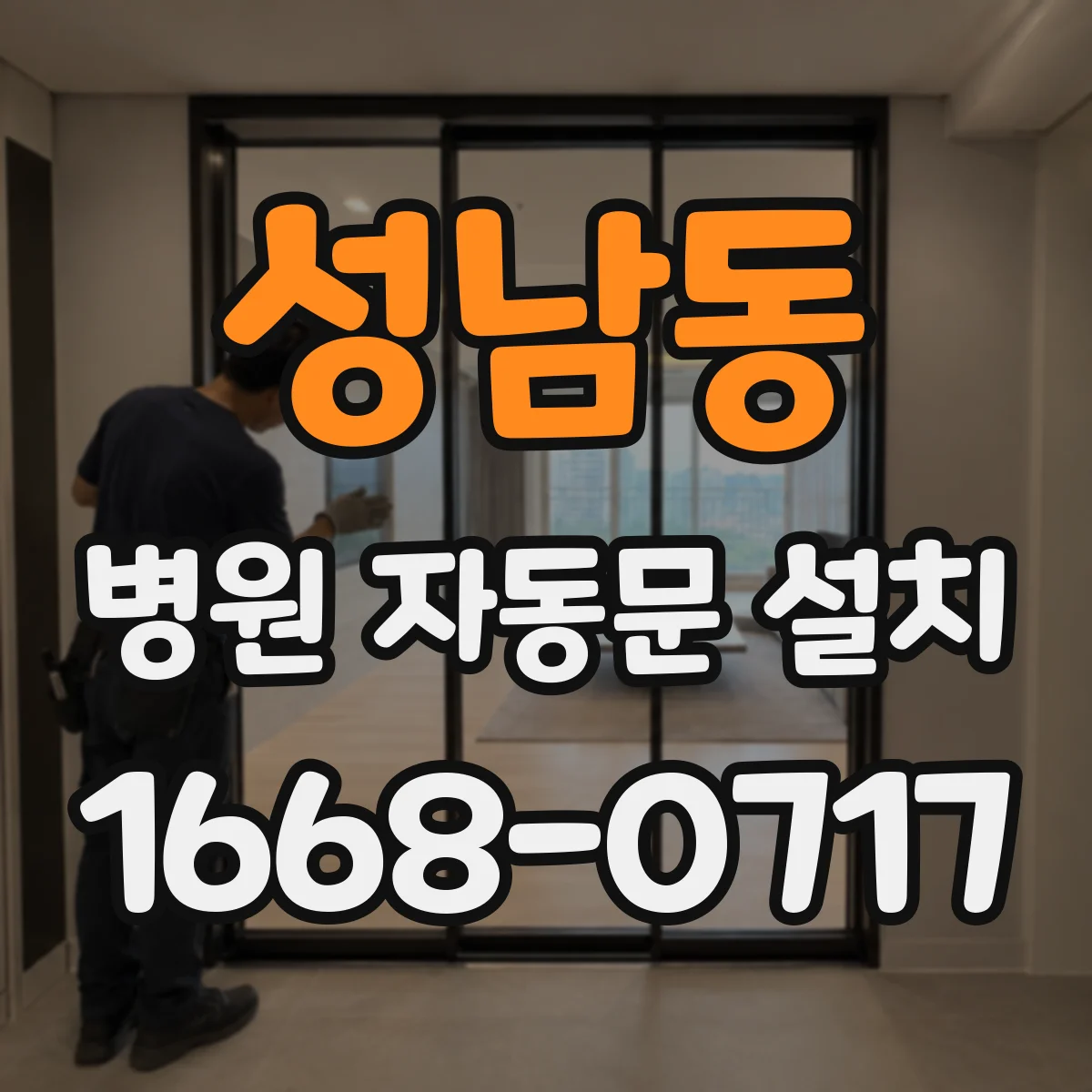 성남동 병원 자동문 설치