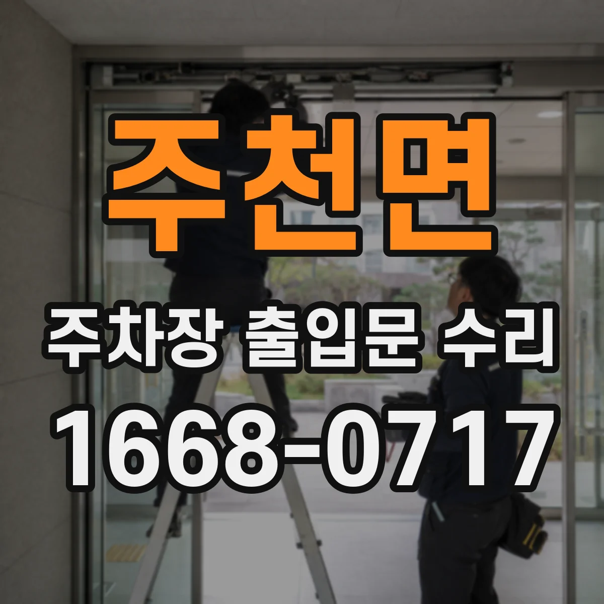 주천면 주차장 출입문 수리