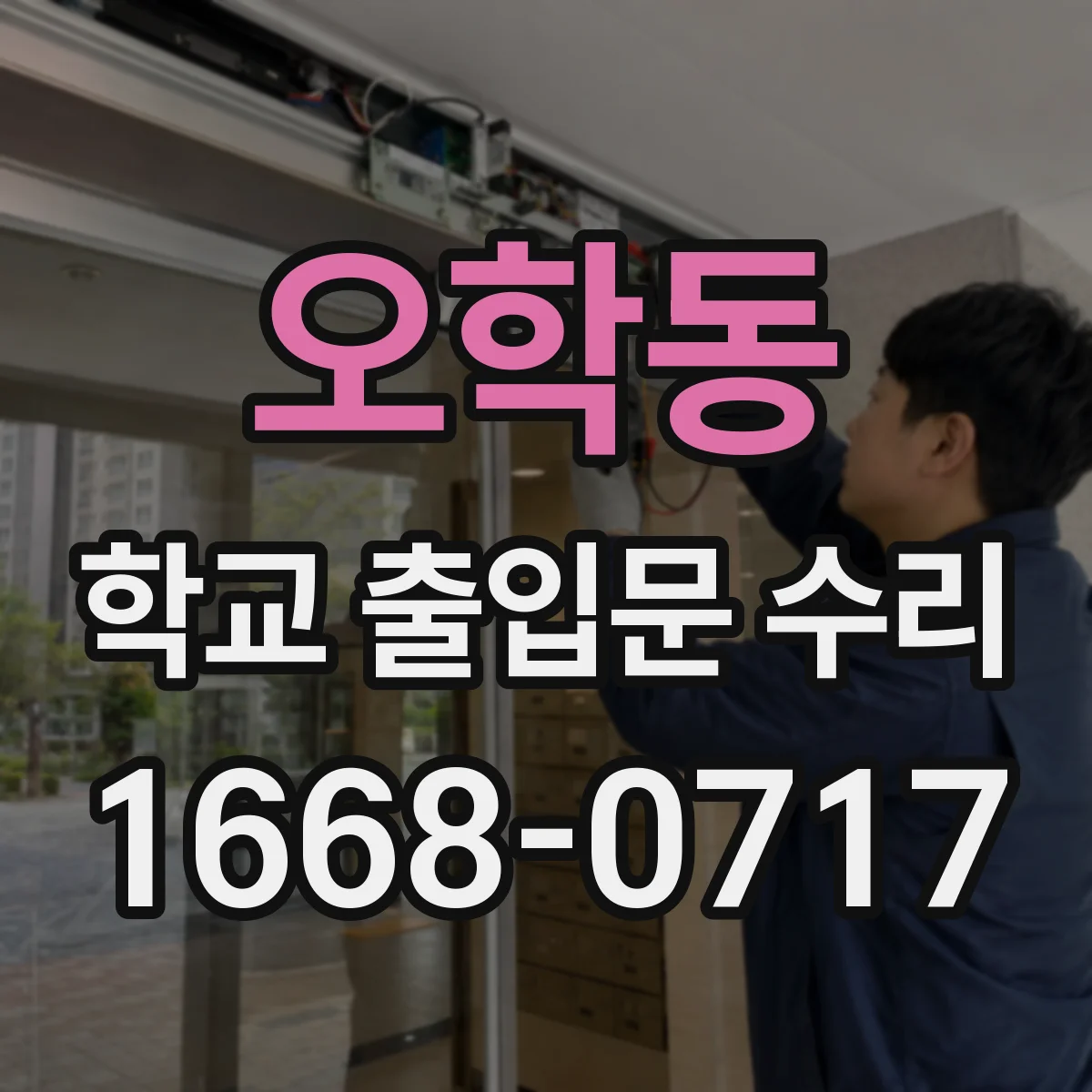 오학동 학교 출입문 수리