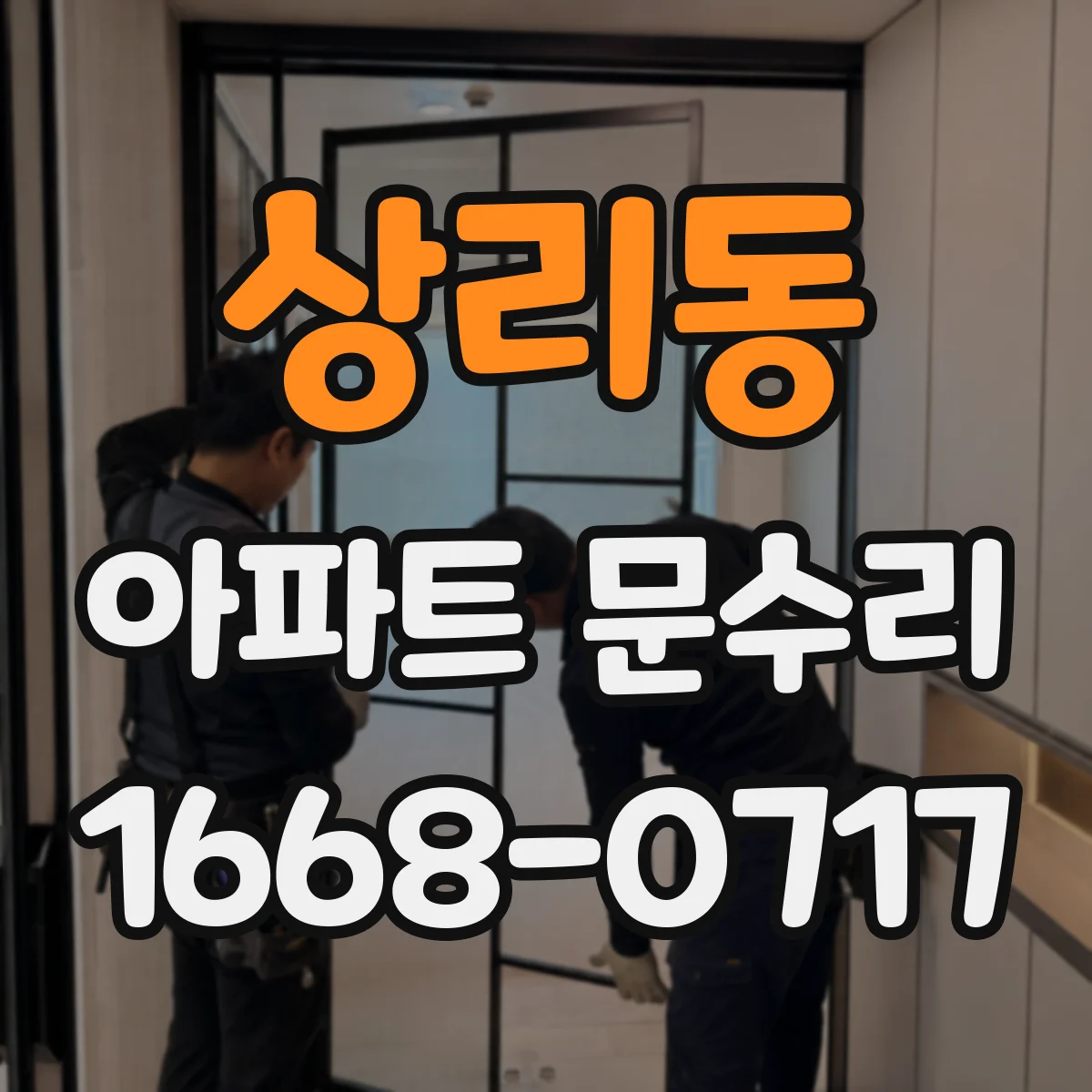 상리동 아파트 문수리