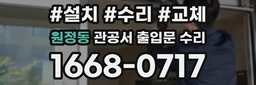 원정동 관공서 출입문 수리