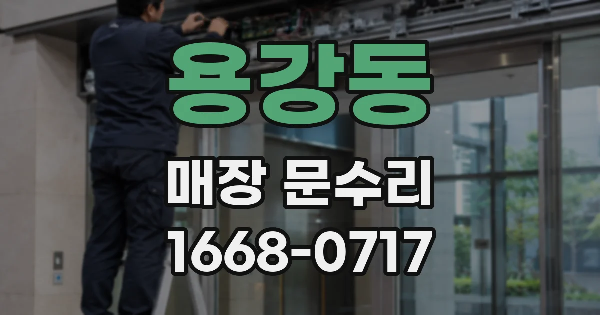 용강동 매장 문수리