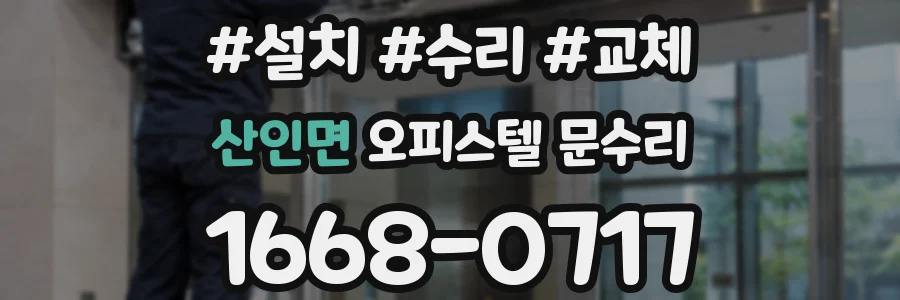 산인면 오피스텔 문수리