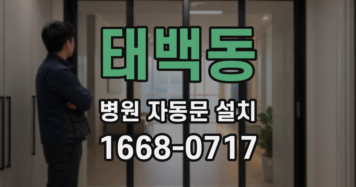 태백동 병원 자동문 설치