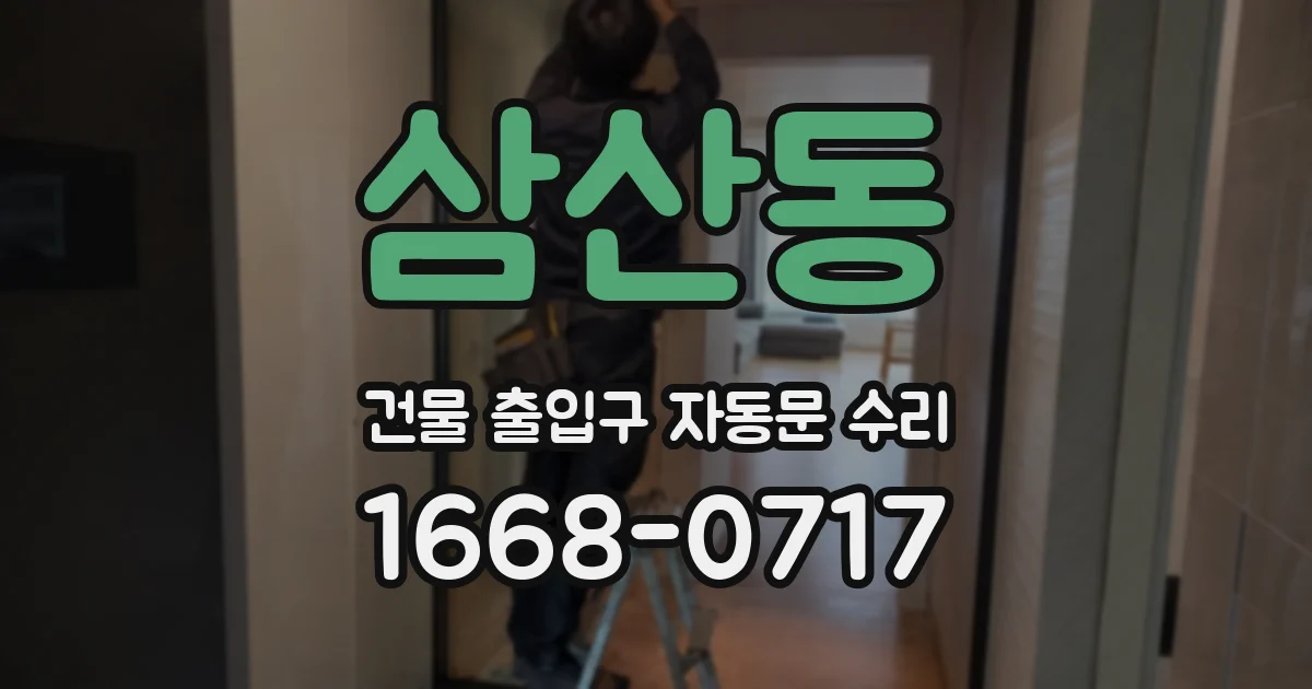 삼산동 건물 출입구 자동문 수리