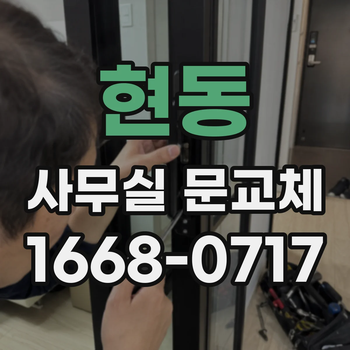 현동 사무실 문교체