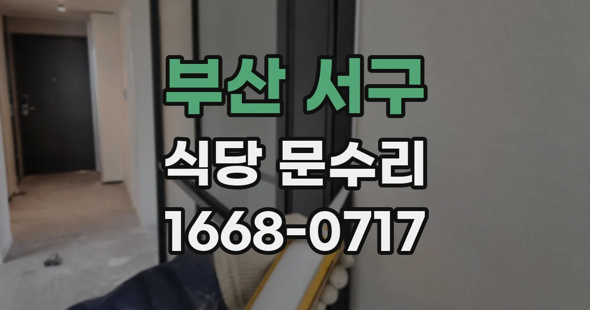 부산 서구 식당 문수리