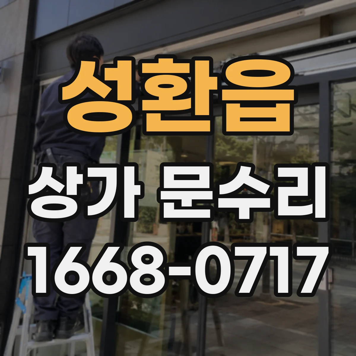 성환읍 상가 문수리