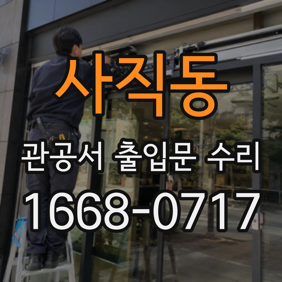 사직동 관공서 출입문 수리 민원인 동선 혼잡 줄이는 작동 상태 점검