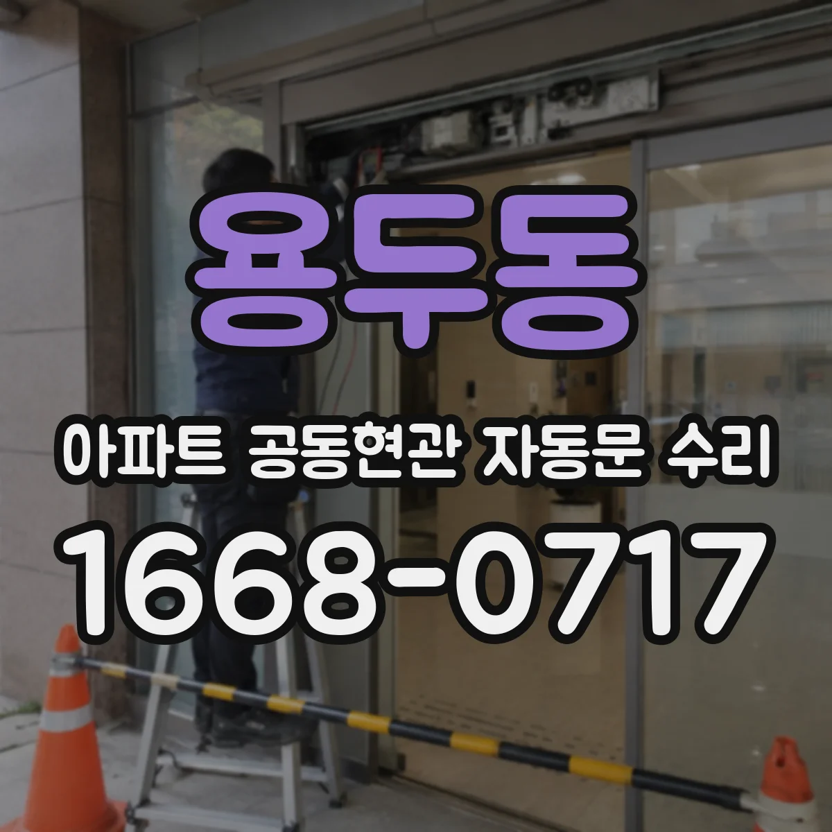 용두동 아파트 공동현관 자동문 수리