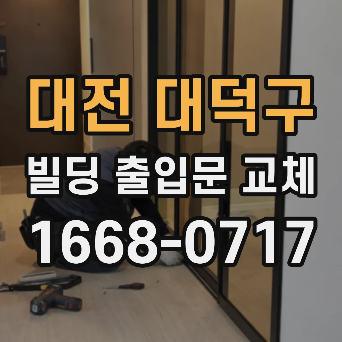 대전 대덕구 빌딩 출입문 교체