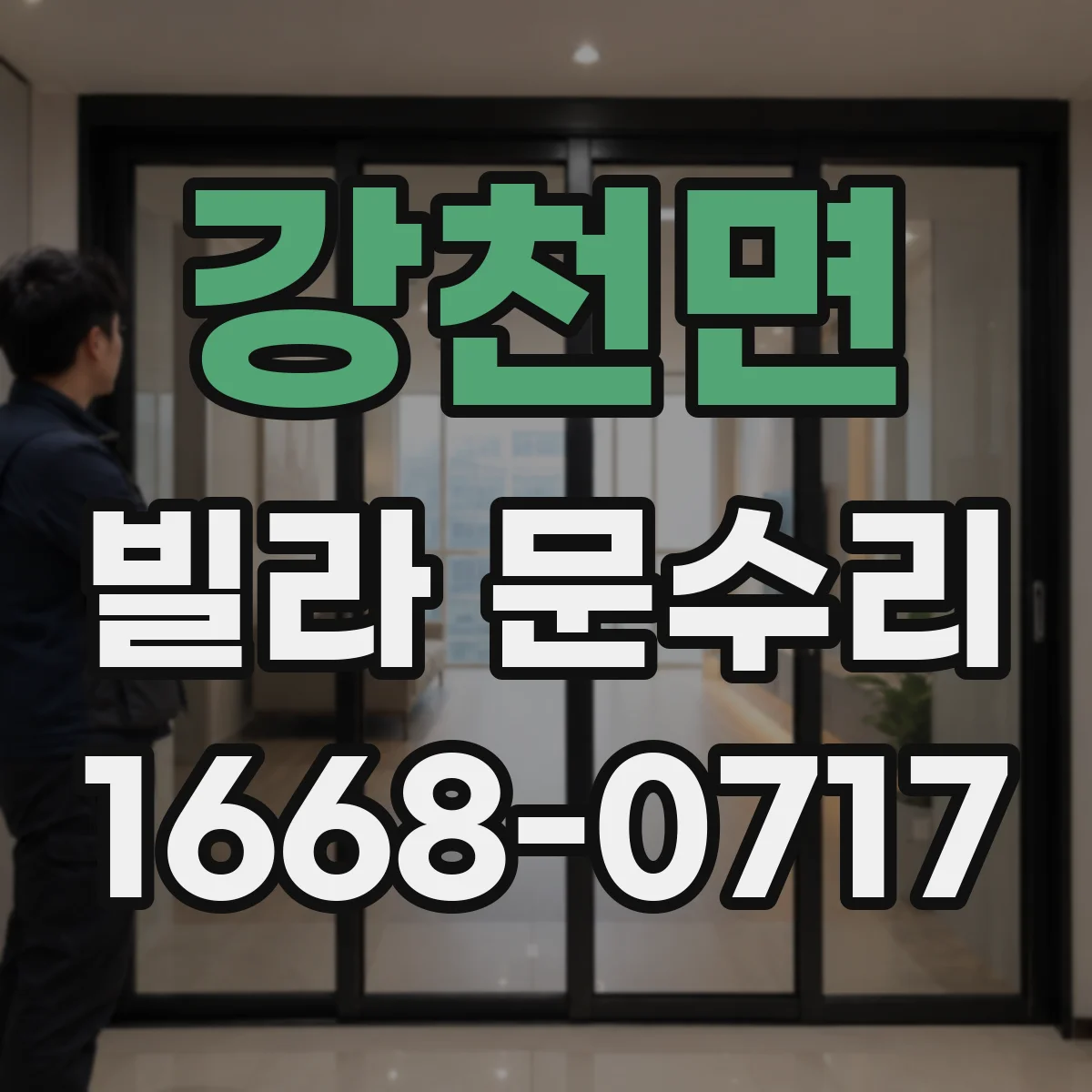 강천면 빌라 문수리