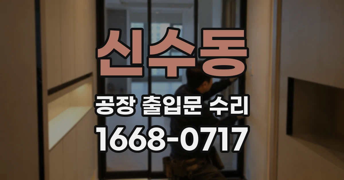 신수동 공장 출입문 수리