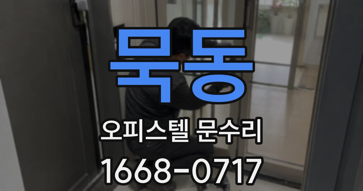 묵동 오피스텔 문수리