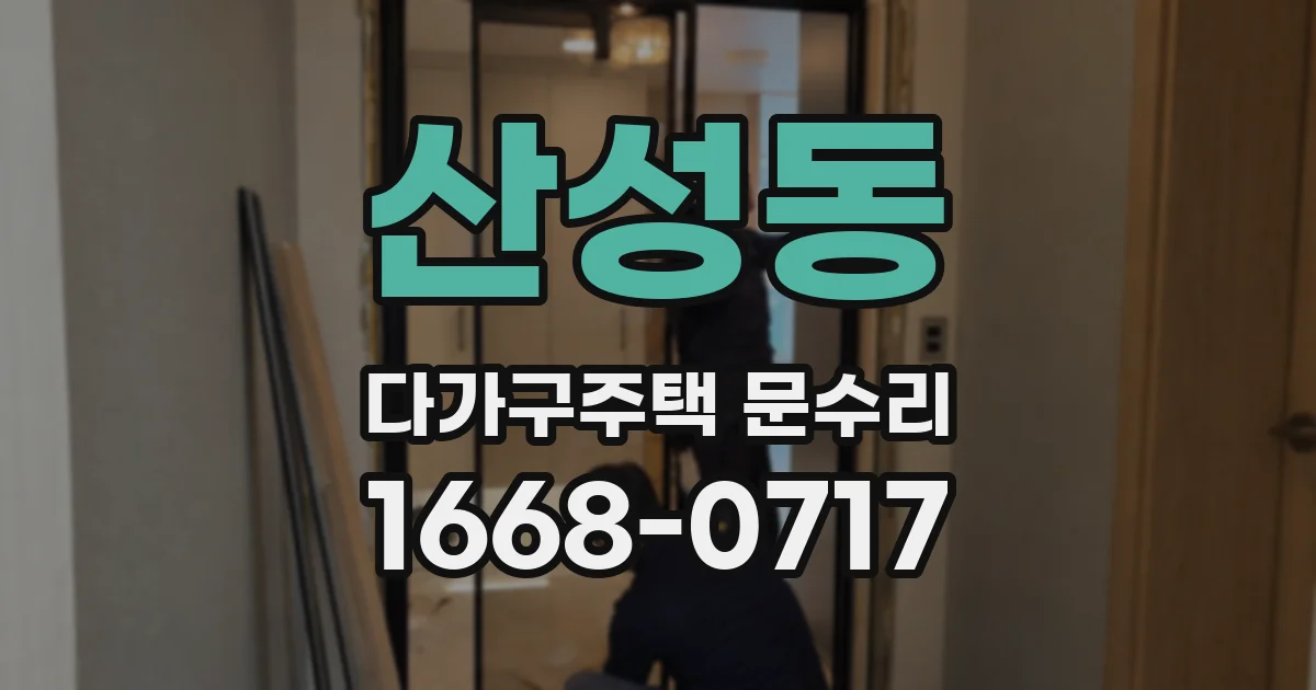 산성동 다가구주택 문수리