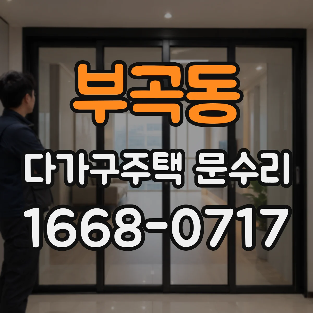 부곡동 다가구주택 문수리
