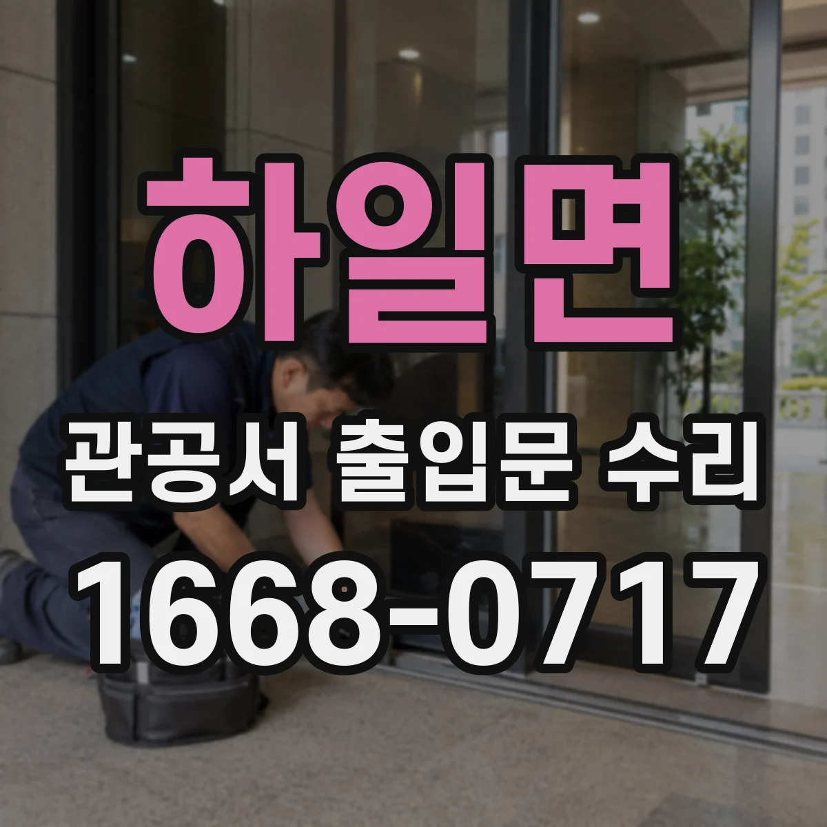 하일면 관공서 출입문 수리