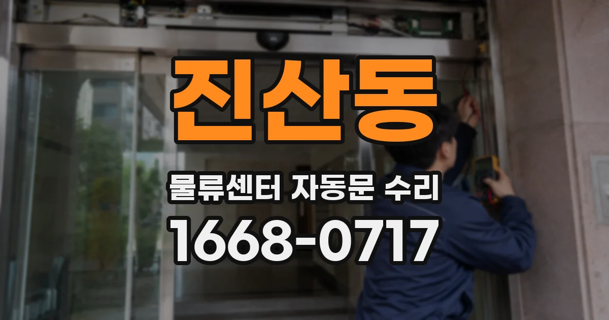 진산동 물류센터 자동문 수리