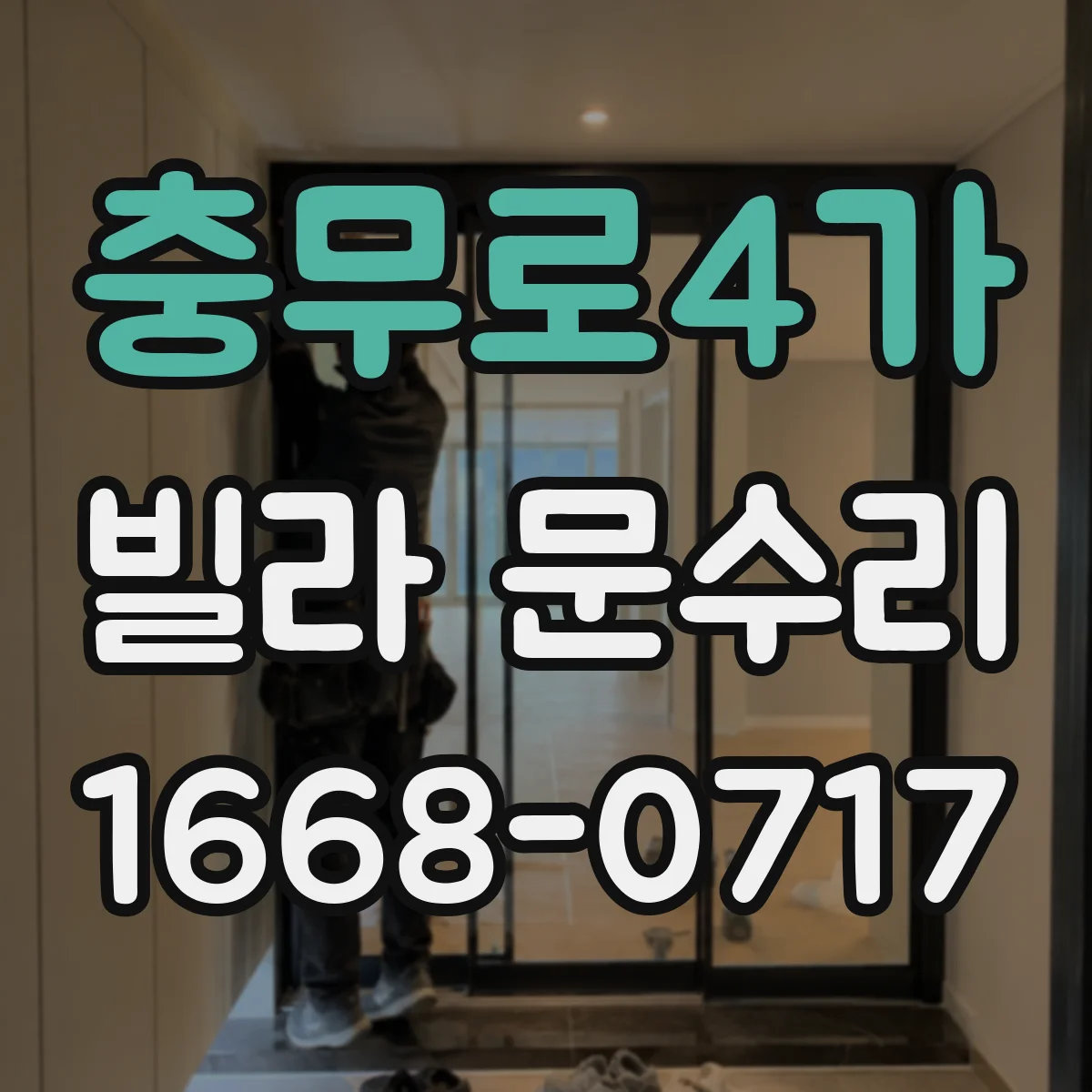 충무로4가 빌라 문수리 문이 안 닫히는 이유를 걸림 위치 기준으로 해결