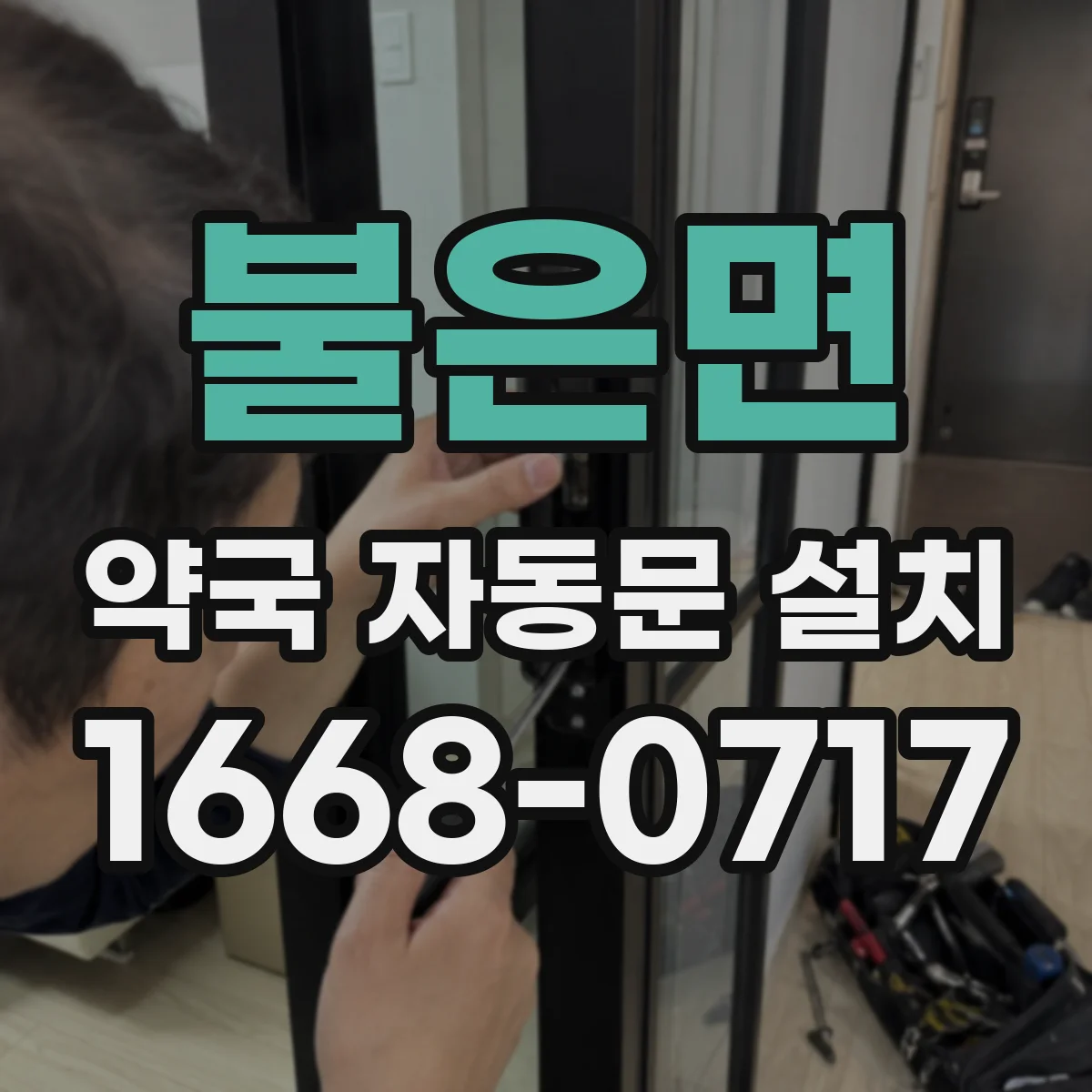 불은면 약국 자동문 설치