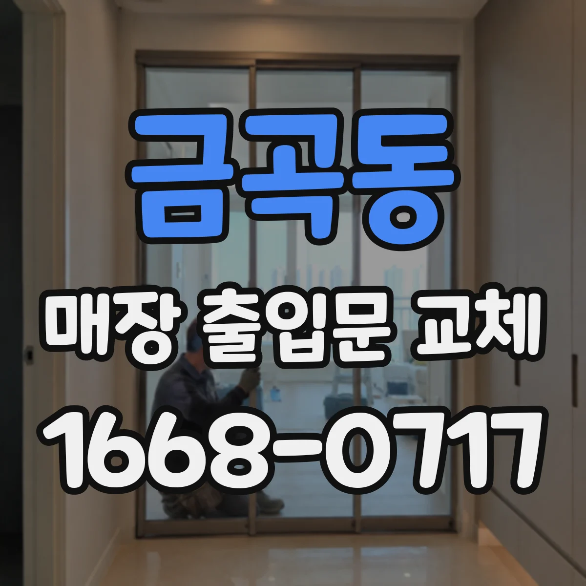 금곡동 매장 출입문 교체