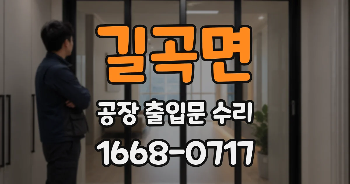 길곡면 공장 출입문 수리