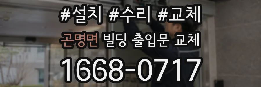 곤명면 빌딩 출입문 교체