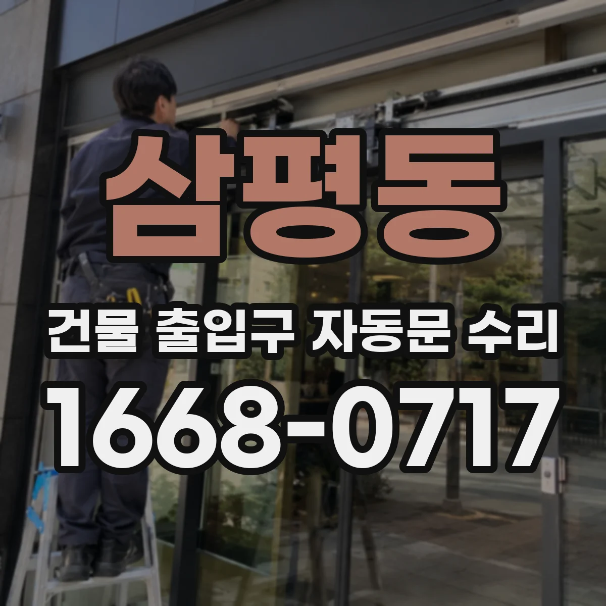 삼평동 건물 출입구 자동문 수리
