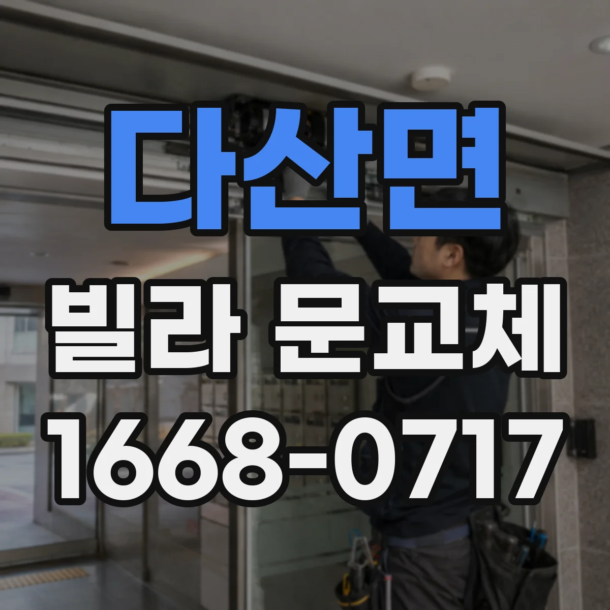 다산면 빌라 문교체