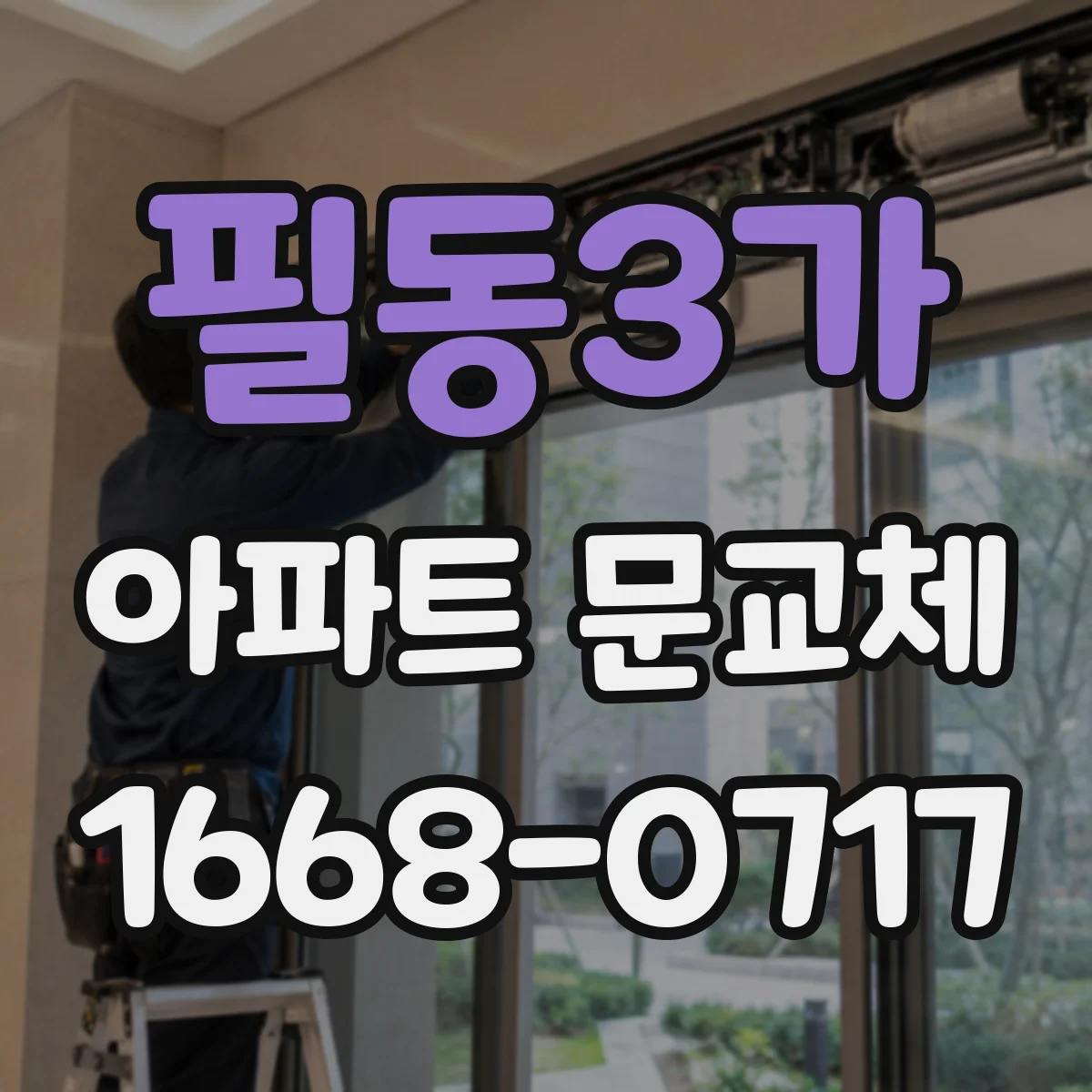 필동3가 아파트 문교체