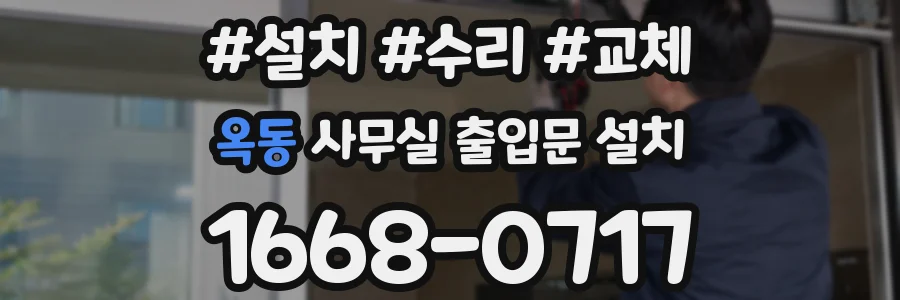 옥동 사무실 출입문 설치