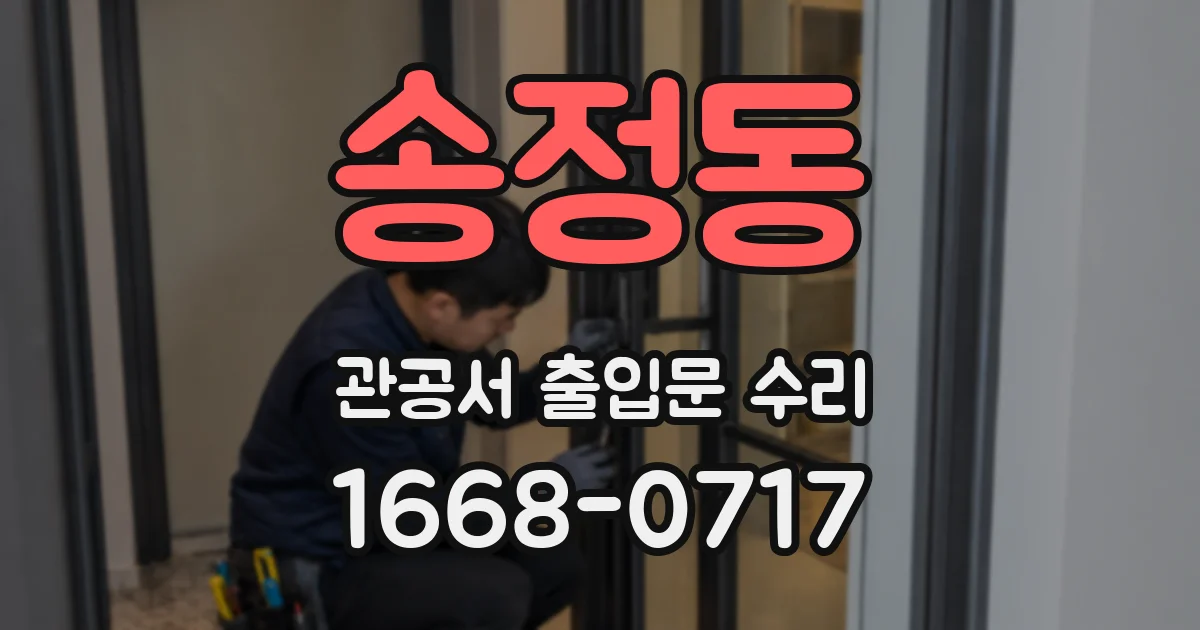 송정동 관공서 출입문 수리