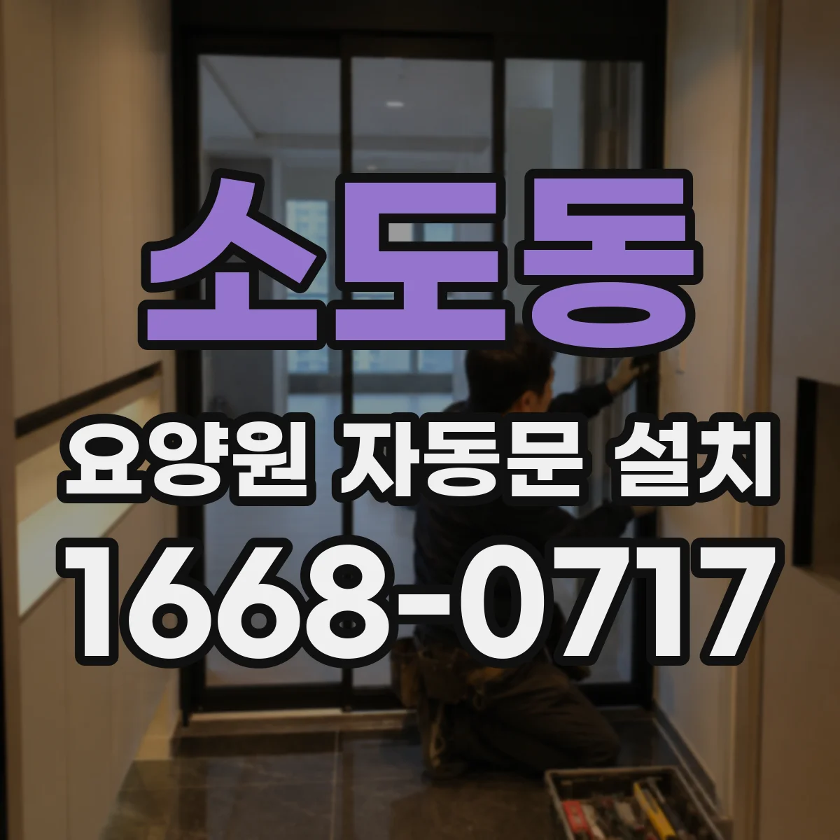 소도동 요양원 자동문 설치