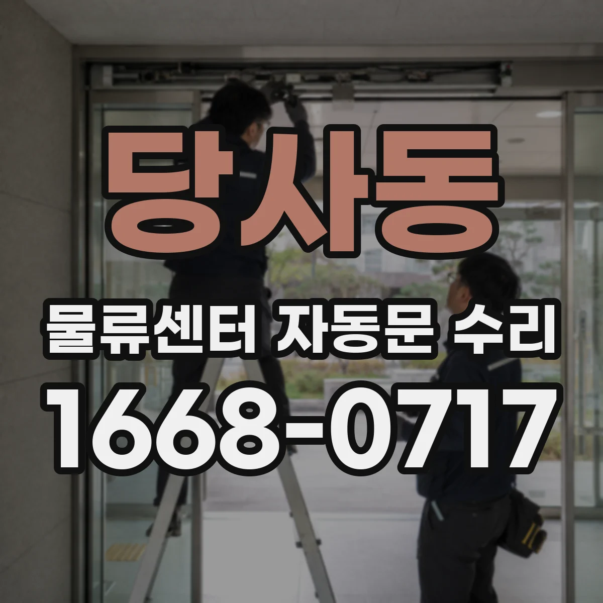 당사동 물류센터 자동문 수리
