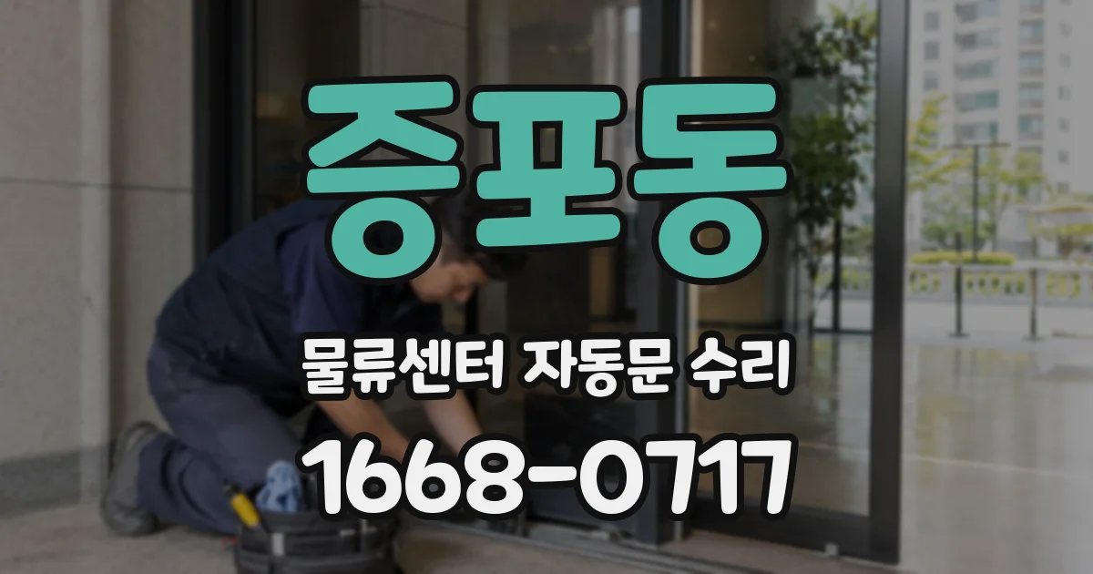 증포동 물류센터 자동문 수리