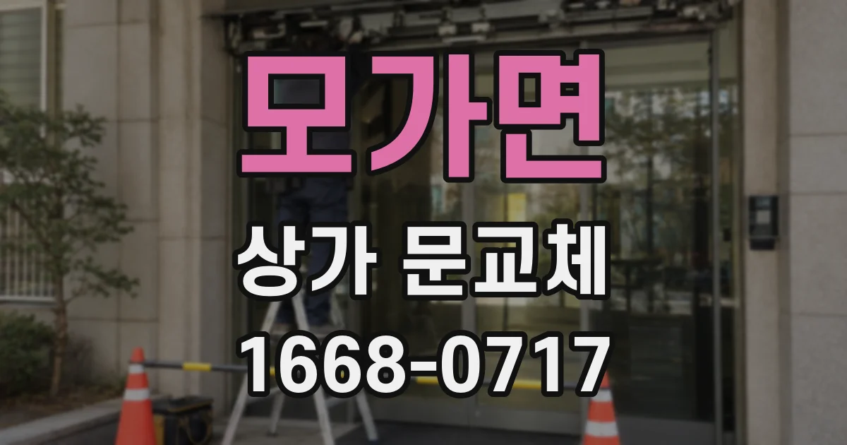 모가면 상가 문교체