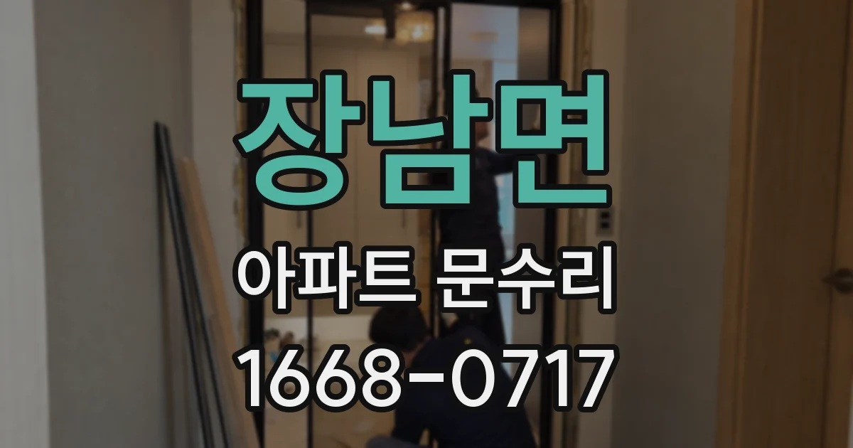 장남면 아파트 문수리