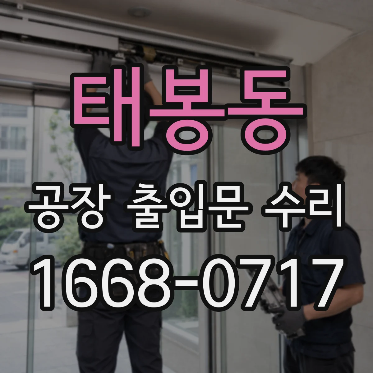 태봉동 공장 출입문 수리