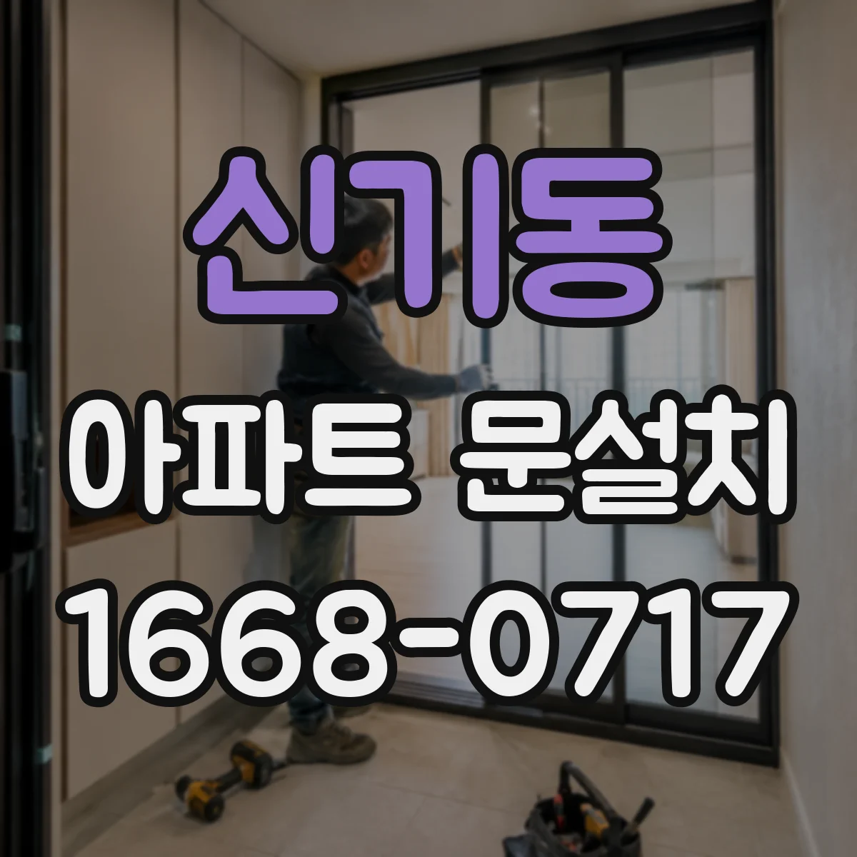 신기동 아파트 문설치