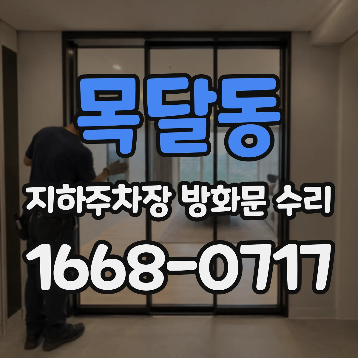 목달동 지하주차장 방화문 수리